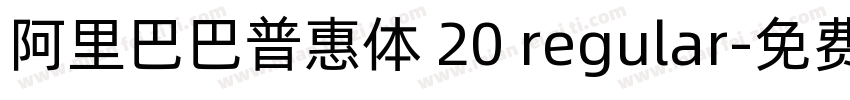 阿里巴巴普惠体 20 regular字体转换